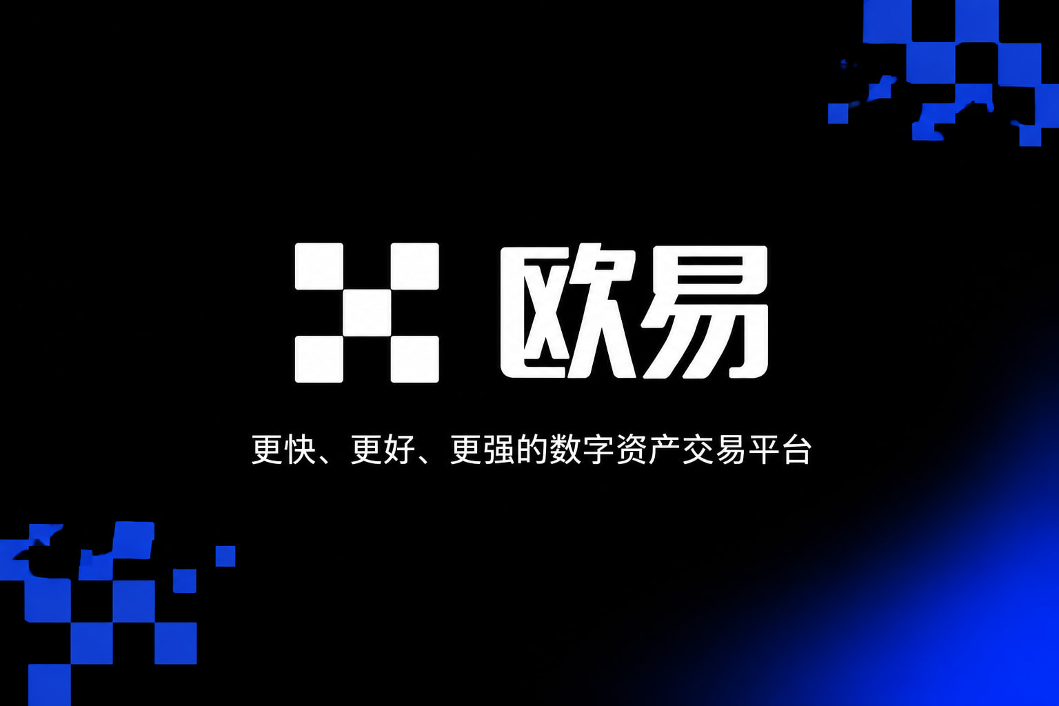 下载欧交易所APP客户端
